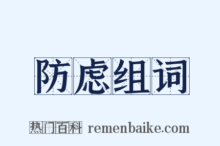 防虑组词是什么意思的图片